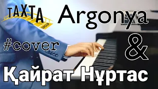 Argonya, Кайрат Нуртас - Маскунем (piano cover) | Аргоня, Қайрат Нұртас - Маскүнем