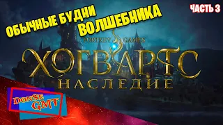 HOGWARTS LEGACY с РУССКОЙ ОЗВУЧКОЙ | Часть 3 | полное прохождение