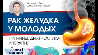 Рак желудка у молодых. Причины, диагностика и терапия