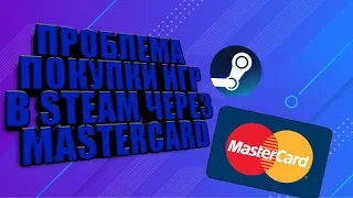 Проблема покупок игр в Steam через MasterCard