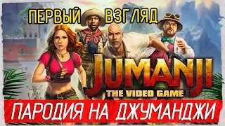 JUMANJI: The Video Game - ПАРОДИЯ НА ДЖУМАНДЖИ [Первый взгляд на русском]