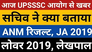 UPSSSC News Today | UPSSSC ANM Result | JA 2019 Result | Lower 2019 Result | UP Lekhpal | UDA LDA SI