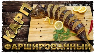 Фаршированный КАРП. Вкуснее КРАСНОЙ рыбы и ЧЕРНОЙ икры. Рецепт от Готовим дома.