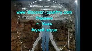 Украина; г. Киев; Музей воды