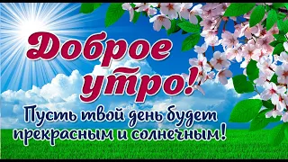 💛С ДОБРЫМ УТРОМ! А солнце улыбается всегда ! КРАСИВАЯ МУЗ.ОТКРЫТКА!С ДОБРЫМ УТРОМ!