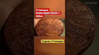 СОДОМ И ГОМОРРА. Бомбардировка с неба!