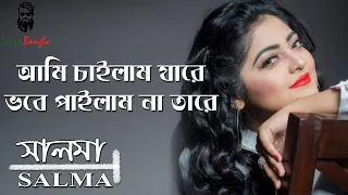 Ami Chailam Jare Vobe Pailam Na Tare | Salma | আমি চাইলাম যারে | সালমা | Lyrics