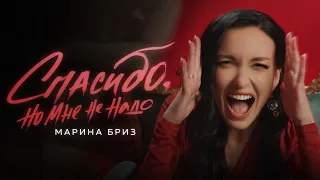 Марина Бриз - Спасибо, но мне не надо (Премьера клипа, 2023)