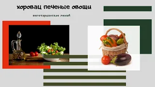 ШАШЛЫК ИЗ ОВОЩЕЙ? Как поехать на природу и что поесть если ты вегетарианец?