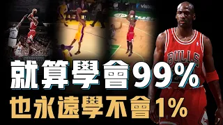 Michael Jordan的中距離跳投究竟有何特別之處？NBA史上最高效的得分手段，被Kobe等無數後輩模仿卻始終難以超越的真正原因【球星絕技】