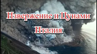 В Италии потоки лавы вулкана Стромболи спровоцировали цунами