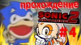 Прохождение Sonic Advance 2 #4 КРЕМОВЫЙ ФИНАЛ