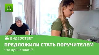 ВАМ ПРЕДЛОЖИЛИ СТАТЬ ПОРУЧИТЕЛЕМ, ЧТО НУЖНО ЗНАТЬ? ОТВЕТ ЮРИСТА!