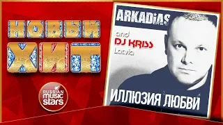 ARKADIAS & DJ KRISS LATVIA feat. SYNTHETICSAX — ИЛЛЮЗИЯ ЛЮБВИ ★ НОВАЯ ПЕСНЯ ★ НОВЫЙ ХИТ ★