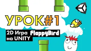 2D Игра flappy bird на Unity  | Урок #1