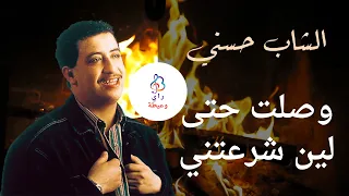 الشاب حسـني ♫ وصلت حتى لين شرعتني ♫ Cheb Hasni ♫ Weslat Heta Lin Cheraatni