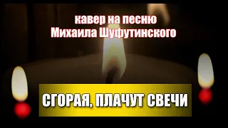 Михаил Шуфутинский - Свечи//cover//Mikhail Tyo//video