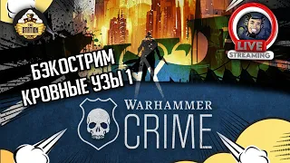 Бэкострим The Station | Warhammer Crime | Кровные узы | Крис Райт | 1 часть