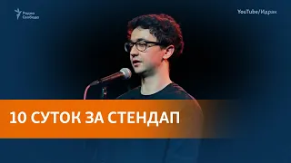 Суд оставил в силе арест стендап-комика Мирзализаде