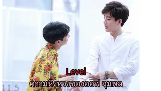 #ออฟกัน Level ความหึงหวงของออฟจุมพล