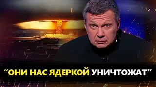 Соловйов НАЖАХАНИЙ ядерною! ЗСУ наробили галасу у РФ /Путін хоче САНІТАРНУ ЗОНУ, а отримає на горіхи