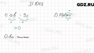 № 1043 - Математика 6 класс Мерзляк