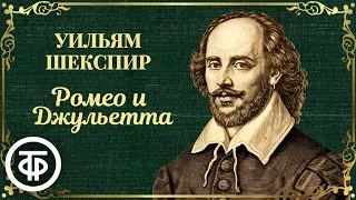 Запись 1946 года. Уильям Шекспир. Ромео и Джульетта. Радиоверсия спектакля Московского театра драмы