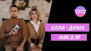 Алла и Дима [Love_Is_Top] - Подборка вайнов #27