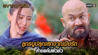 ลูกธนูปลุกเสกจากเมียรัก ล้างแค้นผัวชั่ว  | Highlight ดงพญาเย็น (รีรัน) Ep.17 | one31