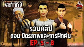 รวมคลิป นนท์เดอะซีรีส์ EP.5-8 ตอน มิตรภาพและการฝึกฝน | หลอนไดอารี่