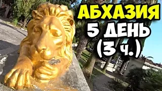 Абхазия || 5 день 3 часть || Исследуем Гагру || Заброшенный театр, Приморский парк, Колоннада 2020