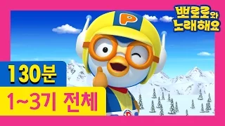 [뽀로로와 노래해요] 1기-3기 전체 묶음 (130분) | 어린이 인기동요 | 뽀롱뽀롱 뽀로로