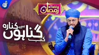 Kab Gunahon Se Kinara || By Hafiz Tahir Qadri & Hafiz Ahsan Qadri