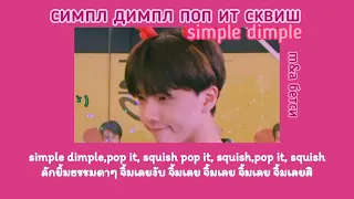 [THAISUB-เเปลไทย] симпл димпл поп ит сквиш(simple dimple song) | m&a бетси