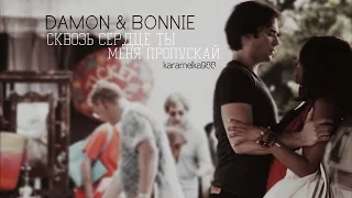 ►Damon+Bonnie||Сквозь сердце ты меня пропускай.