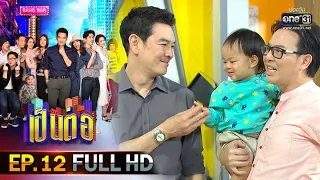 เป็นต่อ 2020 | EP.12 FULL HD "สัญชาตญาณ" | 28 มี.ค. 63 | one31 [ ประเทศไทยรับชมได้ 29 เม.ย.63 ]