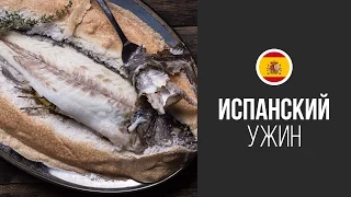 Сибас Запеченный в Панцире из Пряной Соли || FOOD TV Вокруг Света Испанский Ужин