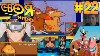 ВОПРОСЫ ПО ИГРАМ, ГОВУ, БАНДЕ, МУЛЬТАМ + ПРОЧЕЕ🔥 (22) ● СВОЯ ИГРА!