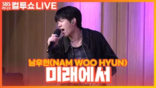 [LIVE] 남우현(NAM WOO HYUN) - 미래에서(From the future) | 두시탈출 컬투쇼