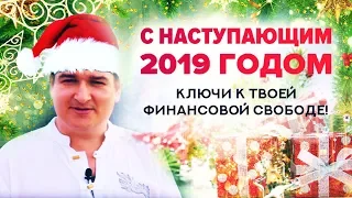 🎄 С Наступающим 2019 + Ключ к Клубу Инвесторов и Твоей Финансовой Свободе!