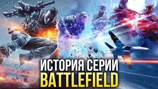 История серии Battlefield (2002-2018)