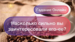 НАСКОЛЬКО СИЛЬНО ВЫ ЗАИНТЕРЕСОВАЛИ ЕГО/ ЕЕ? ОНЛАЙН ГАДАНИЕ НА КОФЕ/ Школа Таро Golden Charm