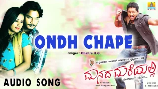 Manada Mareyalli - Ondh Chape | Audio Song | Sriki, Ajay Rao, Vindhya | Jhankar Music