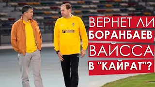 Вернет ли Боранбаев Вайсса в "Кайрат"?