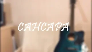 Баста - Сансара (Liza Kotlova Cover)