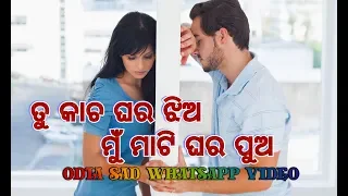 Tu kacha ghara jhia mu mati ghara pua odia sad WhatsApp status video