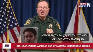 Συγκλονιστική αναφορά σε θηριωδίες παιδοβιαστών - Σοκάρουν τα στοιχεία για εργαζόμενο στη Disney