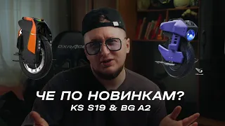 Представлены KS S19 и BEGODE A2