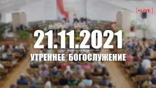 ▶️ 21.11.2021 Утреннее Богослужение