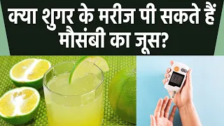 Diabetic Patients क्या पी सकते हैं Mosambi Juice | शुगर के मरीज पी सकते हैं मौसंबी जूस ? | Boldsky